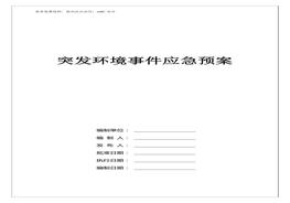 突發(fā)環(huán)境事件應急預案doc