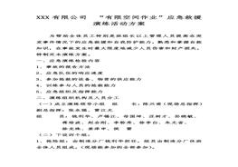 有限空間”應急演練方案doc