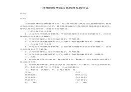 環(huán)境風(fēng)險(xiǎn)事故應(yīng)急救援互救協(xié)議doc