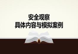 安全觀察具體內(nèi)容與模擬案例（75頁）pptx