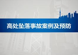 高處墜落事故案例及預(yù)防（49頁(yè)）pptx