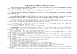 GB-50016-2014-建筑設(shè)計(jì)防火規(guī)范2018修訂版)doc