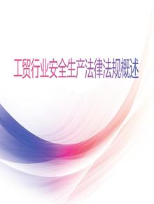 工貿行業(yè)安全生產(chǎn)法律法規(guī)概述pptx