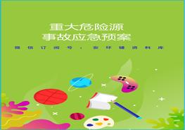 危險化學品重大危險源應(yīng)急預(yù)案doc