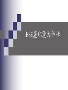 HSE履職能力評(píng)估培訓(xùn)（84頁(yè)）ppt