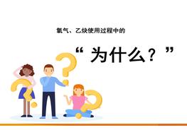 氧氣、乙炔使用過(guò)程中的“為什么”（25頁(yè)）pptx