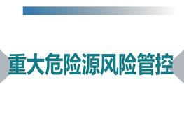 重大危險源風險管控（精講）pptx