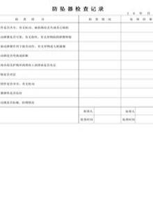 防墜器檢查記錄docx