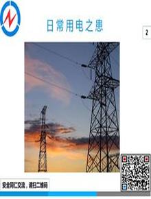 日常用電患2ppt