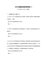 【題庫】2022年新版《安全生產(chǎn)法》培訓(xùn)考試卷(一)docx