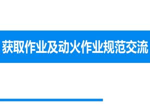 高處作業(yè)及動火作業(yè)規(guī)范交流pptx