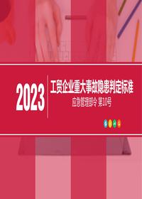 工貿(mào)企業(yè)重大事故隱患判定標(biāo)準(zhǔn)（應(yīng)急管理部令 第10號(hào)）pptx