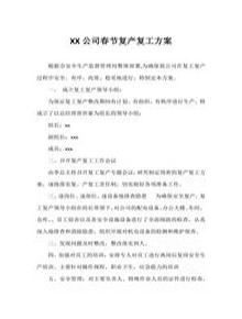 極簡(jiǎn)版節(jié)后復(fù)工復(fù)產(chǎn)方案（2頁(yè)）docx