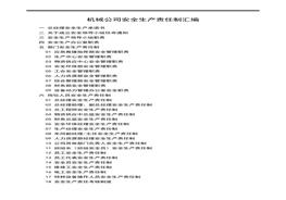 機(jī)械公司安全生產(chǎn)責(zé)任制匯編docx