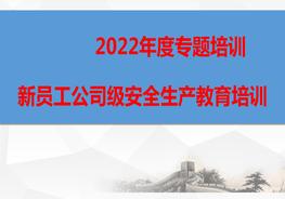 新員工公司級安全生產(chǎn)教育培訓(xùn)（上）pptx