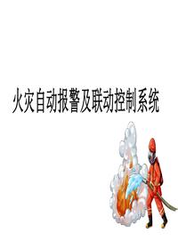 火災(zāi)自動(dòng)報(bào)警及聯(lián)動(dòng)控制系統(tǒng)丨38頁(yè)pptx
