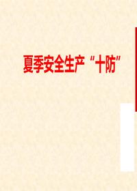 夏季安全生產(chǎn)“十防”ppt
