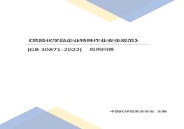 -2022應(yīng)用問(wèn)答（中國(guó)化學(xué)品安全協(xié)會(huì)主編）docx
