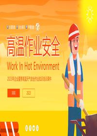 最新版，高溫作業(yè)安全丨30頁pptx