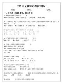 三級安全教育試題及答案(班組級)docx