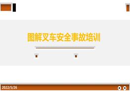 圖解：叉車事故警示教育培訓(xùn)pptx