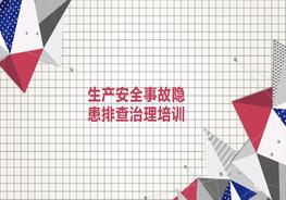 生產(chǎn)安全事故隱患排查治理培訓(xùn)pptx