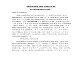 2022年《職業(yè)病防治法》宣傳周活動總結(jié)匯編docx