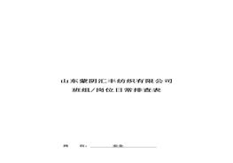 安全崗位日常排查表doc