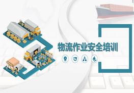 物流作業(yè)安全培訓pptx