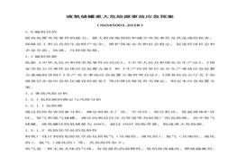 液氧儲罐重大危險源事故應(yīng)急預(yù)案(1)doc