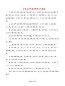 安全生產(chǎn)網(wǎng)格化管理工作制度(6篇)doc