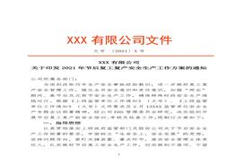 2022企業(yè)通用復(fù)工復(fù)產(chǎn)工作方案（4頁）docx