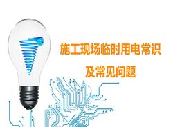 施工現(xiàn)場臨時用電常識及常見問題ppt