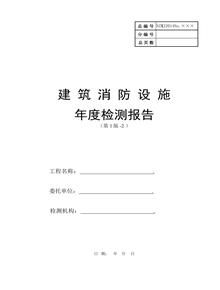 消防技術(shù)檢測(cè)年檢報(bào)告docx
