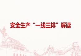  安全生產“一線三排”解讀pptx