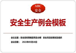 安全生產例會模板pptx