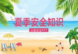 夏季安全pptx