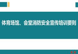 體育場(chǎng)館、會(huì)堂消防安全宣傳培訓(xùn)要?jiǎng)tppt
