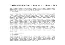 安全生產(chǎn)三年工作規(guī)劃docx