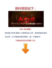 【視頻】2023拍攝！最新安全生產(chǎn)月警示教育片，速看！docx