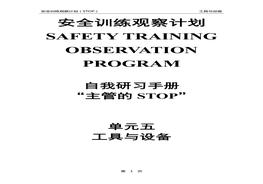 安全訓(xùn)練觀察計劃自我研習(xí)手冊（STOP管理體系）單元5：工具與設(shè)備doc