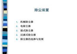除塵裝置課件ppt