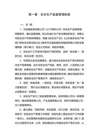 安全生產(chǎn)監(jiān)督管理制度docx