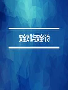 企業(yè)安全文化與安全行為pptx