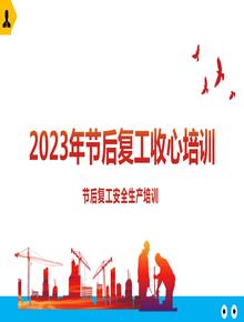 2023年五一節(jié)后復(fù)工收心教育-附最新案例pptx