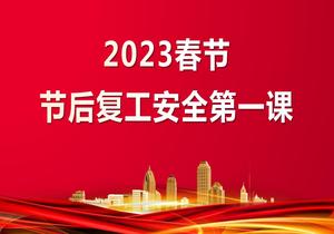 節(jié)后復工安全第一課pptx