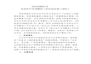 公司《安全生產(chǎn)專項(xiàng)整治三年行動(dòng)計(jì)劃》2個(gè)專題方案7個(gè)實(shí)施方案docx