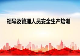  領(lǐng)導(dǎo)及管理人員安全生產(chǎn)培訓(xùn)pptx