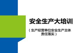 大培訓(xùn)：生產(chǎn)經(jīng)營單位安全生產(chǎn)主體責(zé)任落實pptx