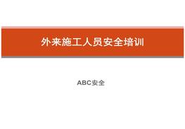 外來施工人員安全培訓課件ppt